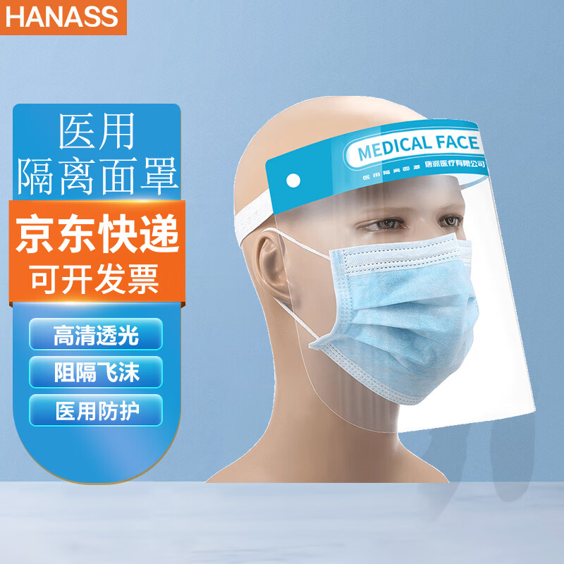 HANASS医用防护面罩 隔离面罩 防尘防飞沫 厨房油渍喷溅全脸护目镜 高清透光 大屏防护头戴式