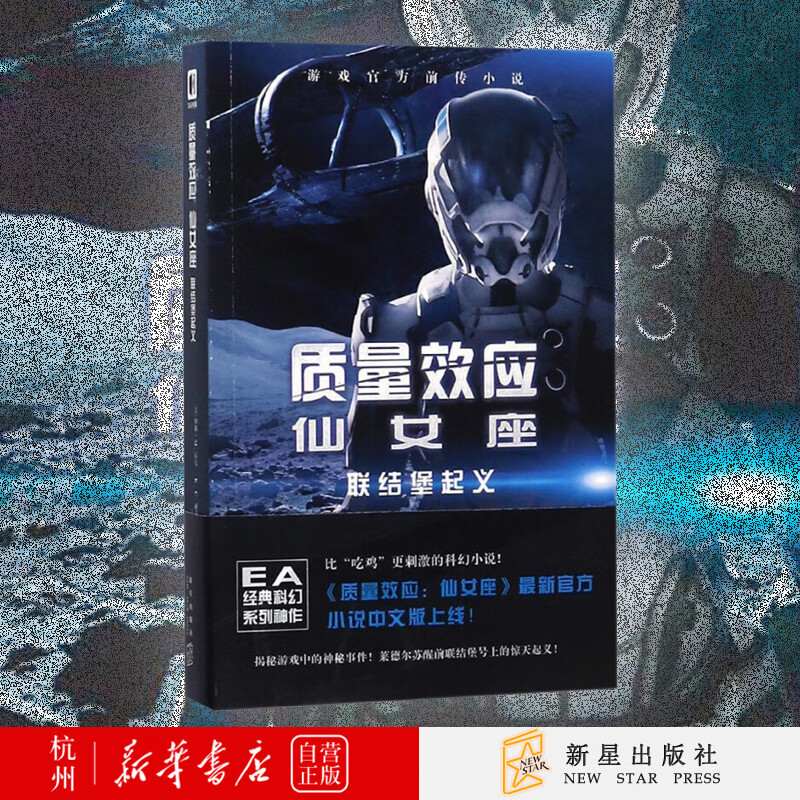 质量效应仙女座(联结堡起义)