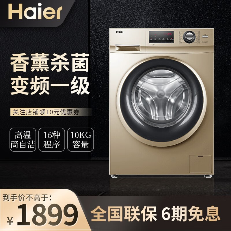 海尔（Haier）滚筒洗衣机10公斤变频1级能效香薰去味巴氏除菌桶自洁洗衣机支持以旧换新