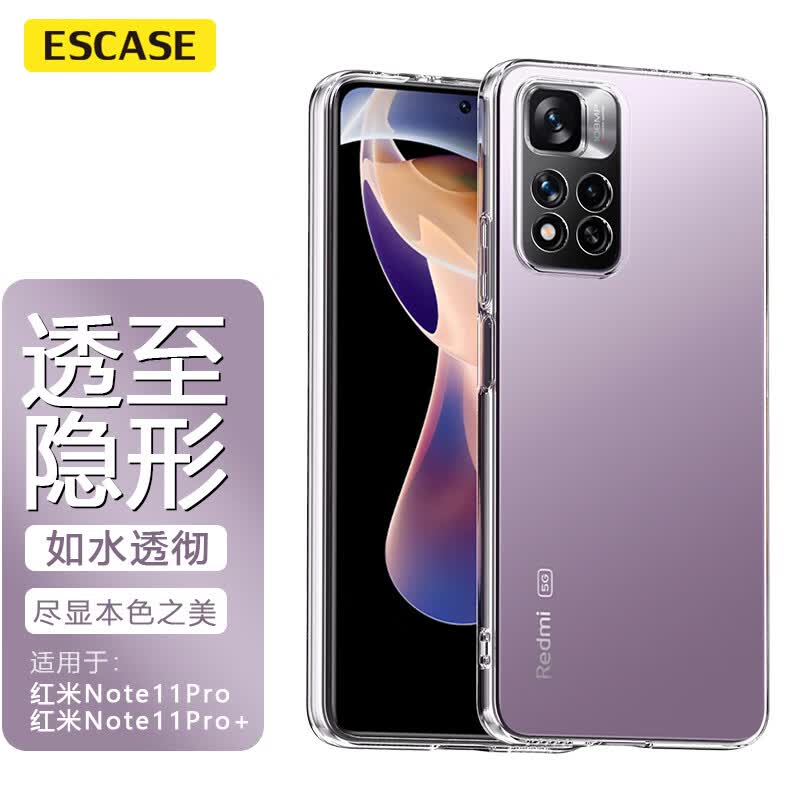 ESCASE Redmi红米note11pro手机壳pro+保护套 防摔全包/软壳超薄硅胶（有挂绳孔）透明软壳怎么看?
