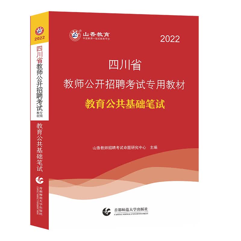 山香2022年四川省教师公开招聘考试专用教材.教育公共基础笔试