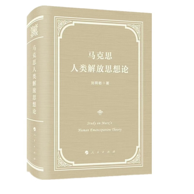 马克思人类解放思想论高性价比高么？