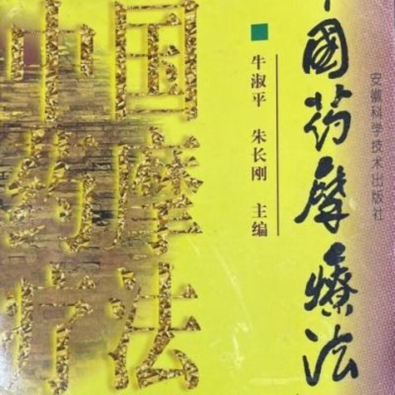 【二手9成新】-中国药摩疗法安徽科学技术出版社199803 咎-中国药摩