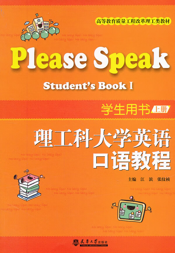 理工科大学英语口语教程学生用书(上册)【正版图书】