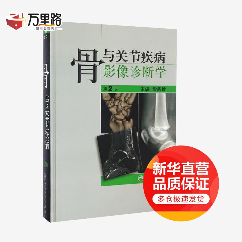 骨与关节疾病影像诊断学(第2版)
