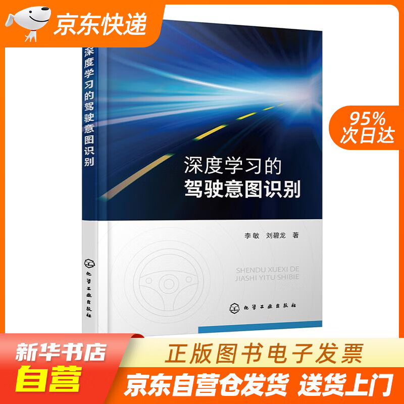 【全新正版图书】深度学习的驾驶意图识别