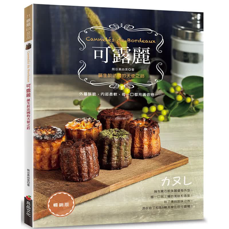 现货台版 诞生于法国的天使之铃 熊谷真由美 良品文化 可露丽 饮料咖啡茶法国甜点生活美食书籍