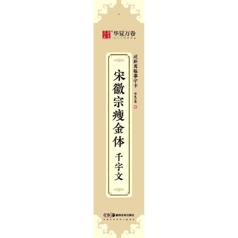 宋徽宗瘦金体千字文/近距离临摹字卡