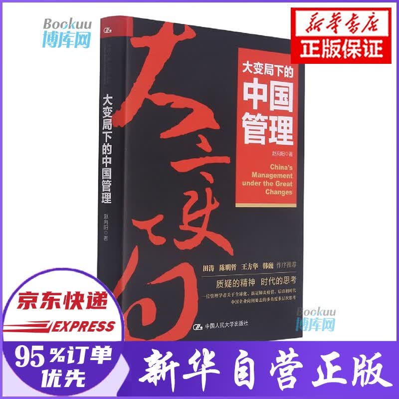 大变局下的中国管理 赵向阳著