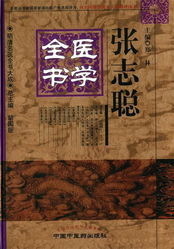 【现货速达 正版图书】张志聪医学全书·明清名医全书大成 中国中医