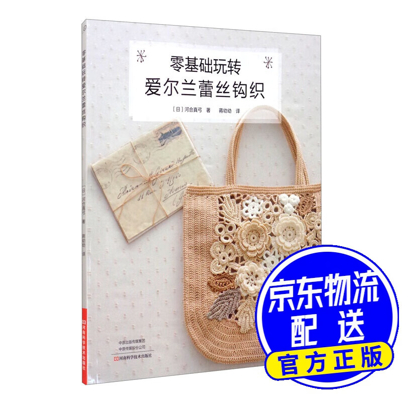 零基础玩转爱尔兰蕾丝钩织