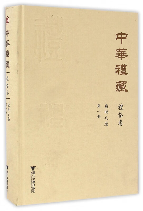 中华礼藏(礼俗卷第1册岁时之属)(精)