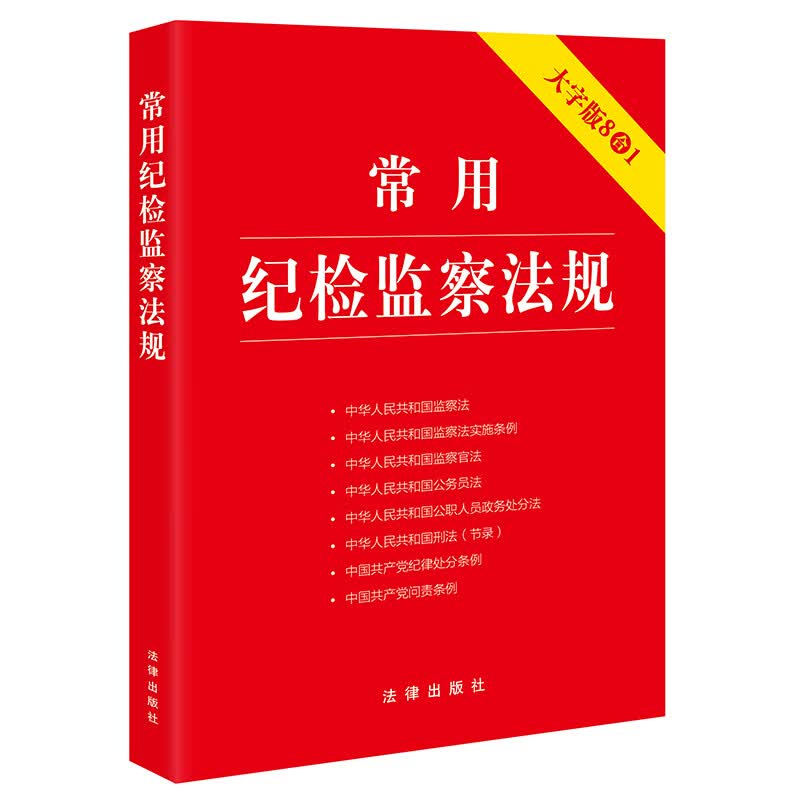常用纪检监察法规 大字版8合1 图书