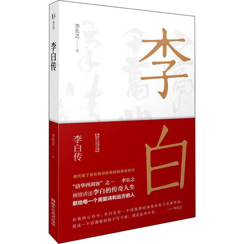 李白传 9787533951993 李长之 全新正版
