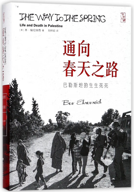通向春天之路(巴勒斯坦的生生死死)(精)