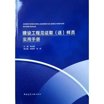 建设工程见证取样员实用手册 9787112222971 张彩霞 中国建筑工业出版社
