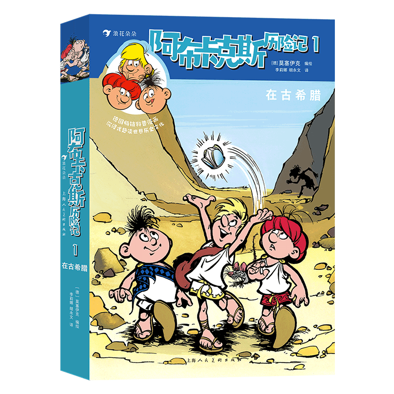 阿布卡克斯历险记1：在古希腊 德国畅销漫画，沉浸式趣读世界历史文化青少儿，7+