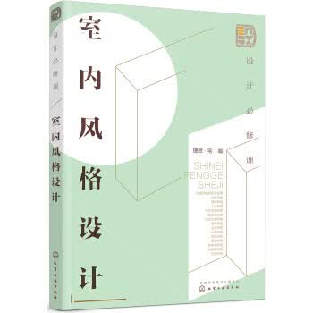 设计必修课：室内风格设计【正版图书】