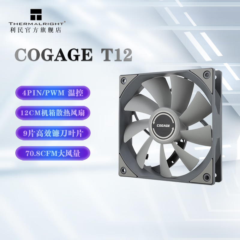 利民(cogage)  cg-t12灰色机箱风扇12cm大风量pwm电脑静音无光风扇 cg
