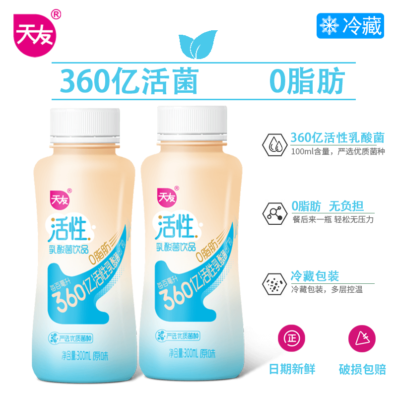 天友活性乳酸菌饮品6瓶 冷藏保质期21天 原味 活性乳酸菌300ml*6瓶
