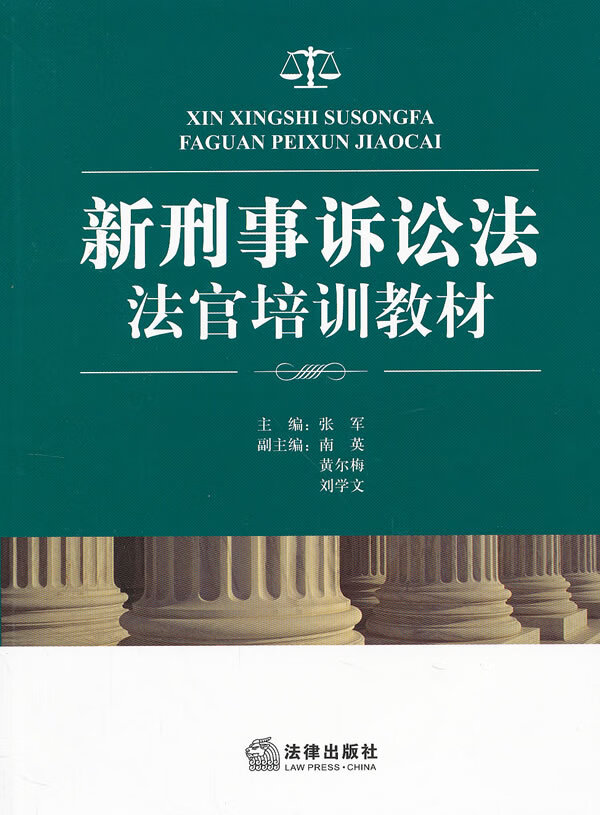 新刑事诉讼法法官培训教材