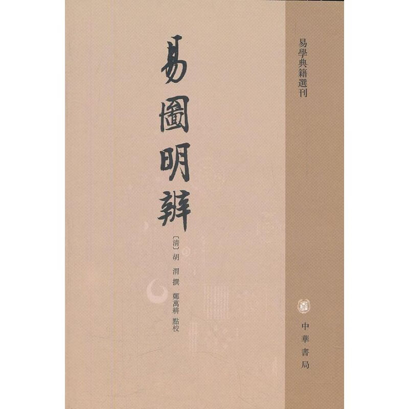 易图明辨/易学典籍选刊 (清)明渭 书籍