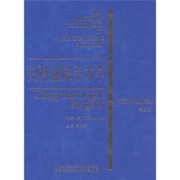 妇科泌尿手术学