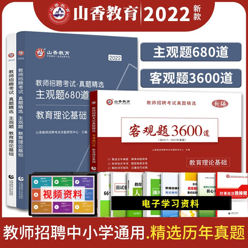 山香2022中小学教师招聘考试真题库教育