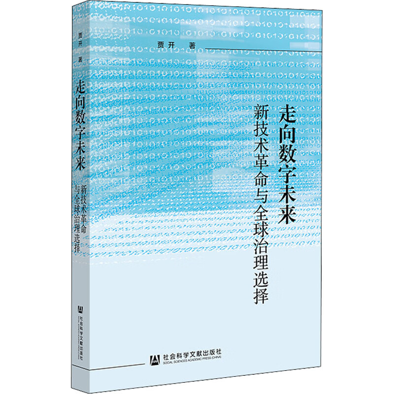 走向数字未来 新技术革命与全球治理选择 