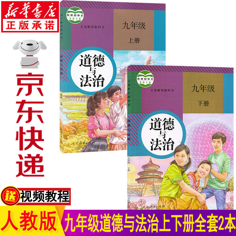 新华书店部编版九年级上下册道德与法治全套2本九年级上册道德与法制课本九年级下册道德与法制教材初三上下册人教版九上下政治书