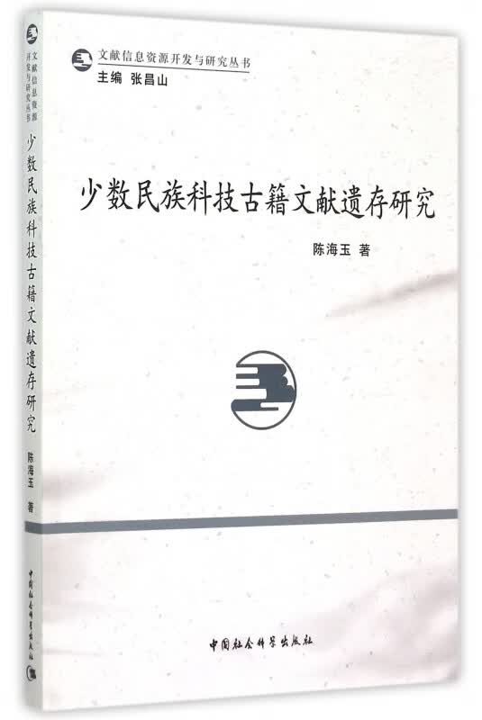 少数民族科技古籍文献遗存研究/文献信息资源开发与研究丛书