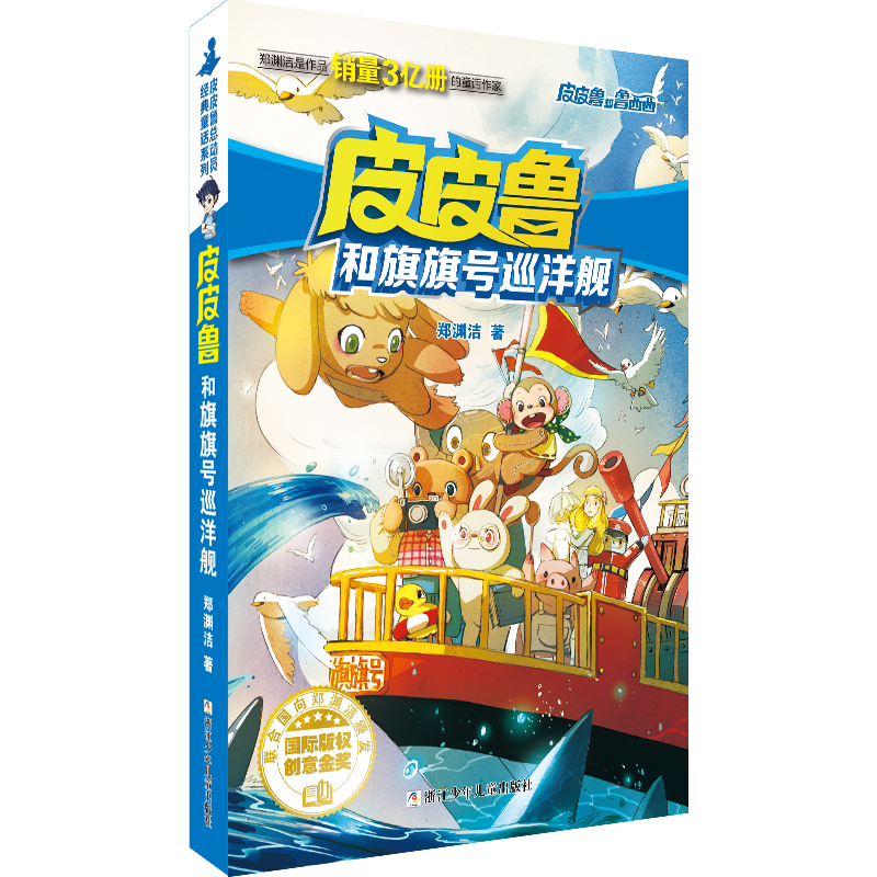 和旗旗号巡洋舰 郑渊洁 浙江少年儿童出版社