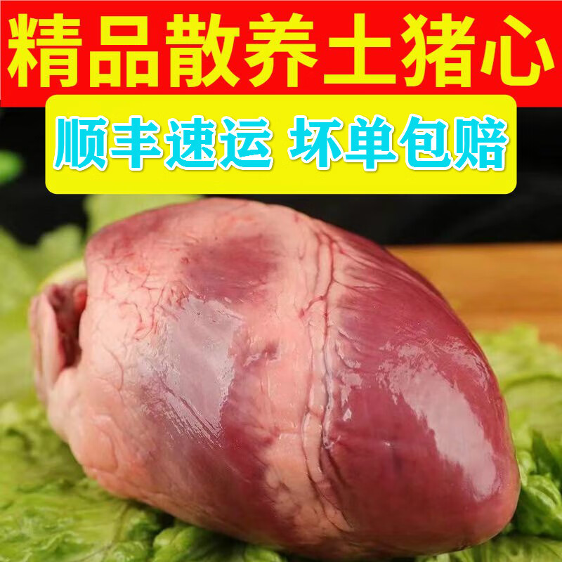 新鲜冷冻猪心脏生猪心农家散养土猪心猪内脏猪肉 10只