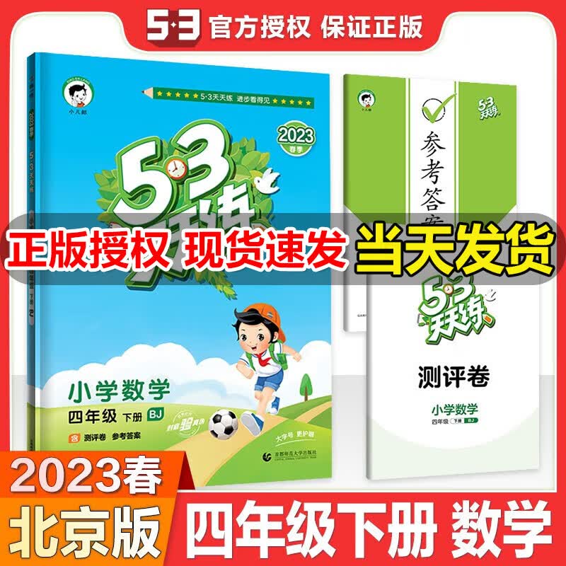 2023春53天天练四年级下册BJ北京版数学小学五三天天练4年下册同步教材训练册练习册