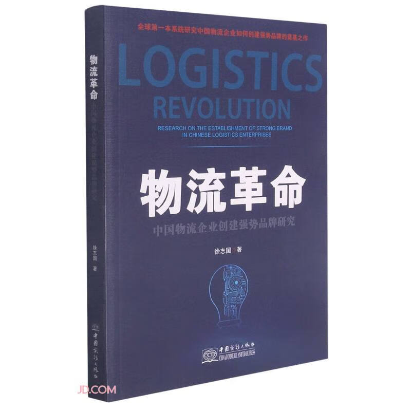 物流革命9787510338076