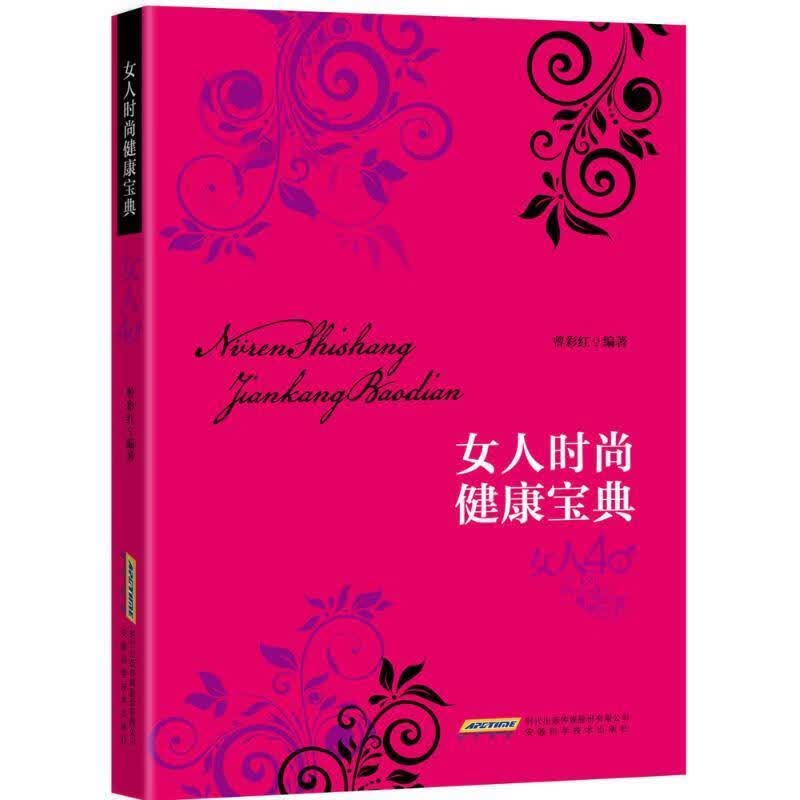 女人时尚健康宝典:女人40曾彩红安徽科学技术出版社9787533764456 烹饪/美食书籍