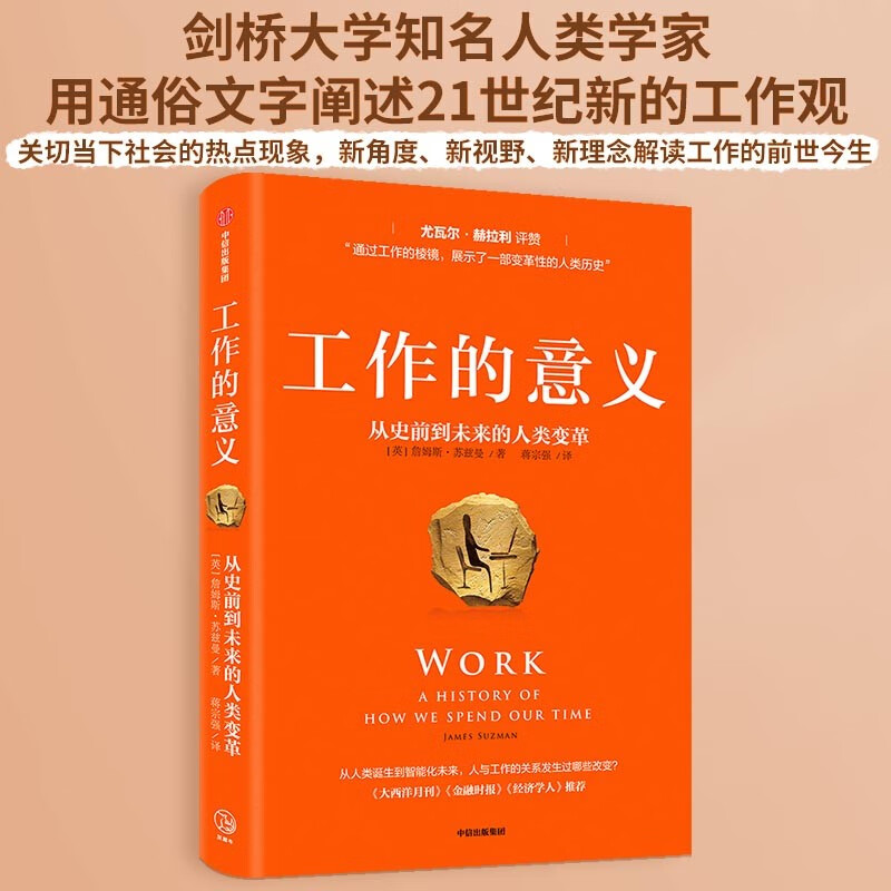 工作的意义 从史前到未来的人类变革  人类简史 今日简史 尤瓦尔·赫拉利 推荐