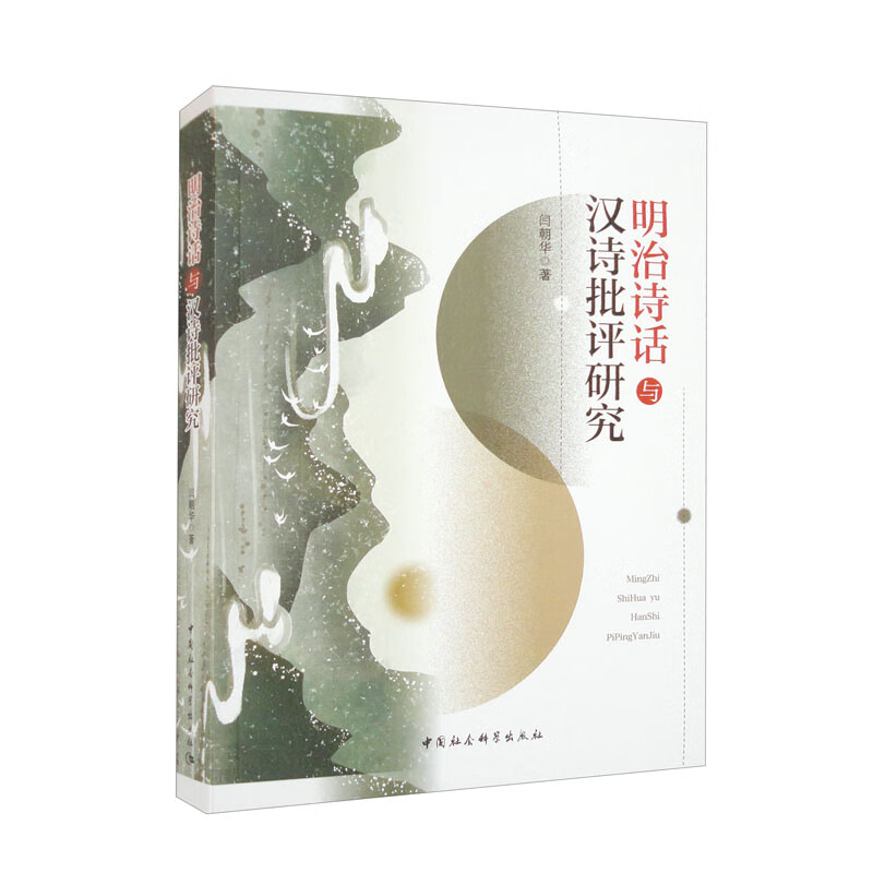 明治诗话与汉诗批评研究