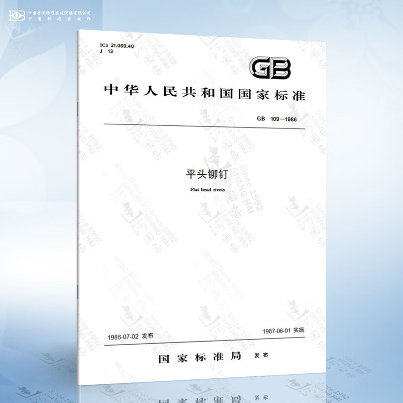 GB 109-1986 平头铆钉