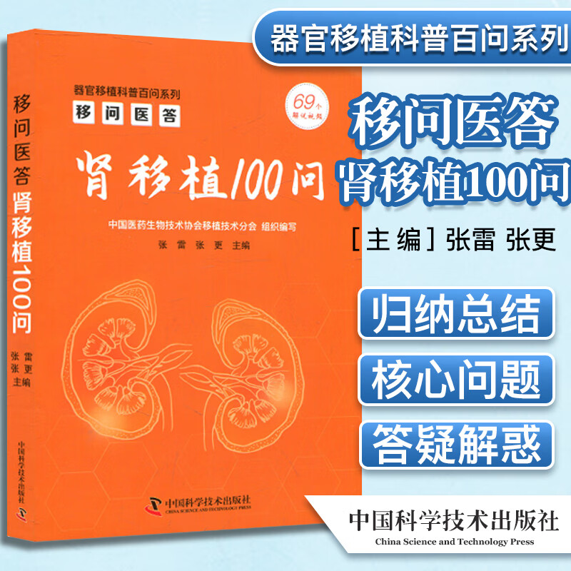移问医答 肾移植100问 器官移植科普百问系列 中国医药生物技术协会移植技术分会 编