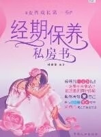 经期保养私房书【正版图书】