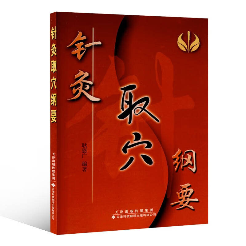 针灸取穴纲要
