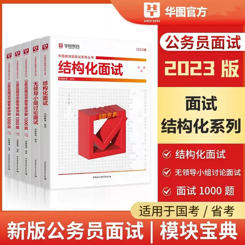 华图2023年公务员面试1000题+结构化面试+无领导小组讨论面试 公务员面试真题用书教材热点素材资料 公考国考省考面试真题教材用书素材 华图面试1000题