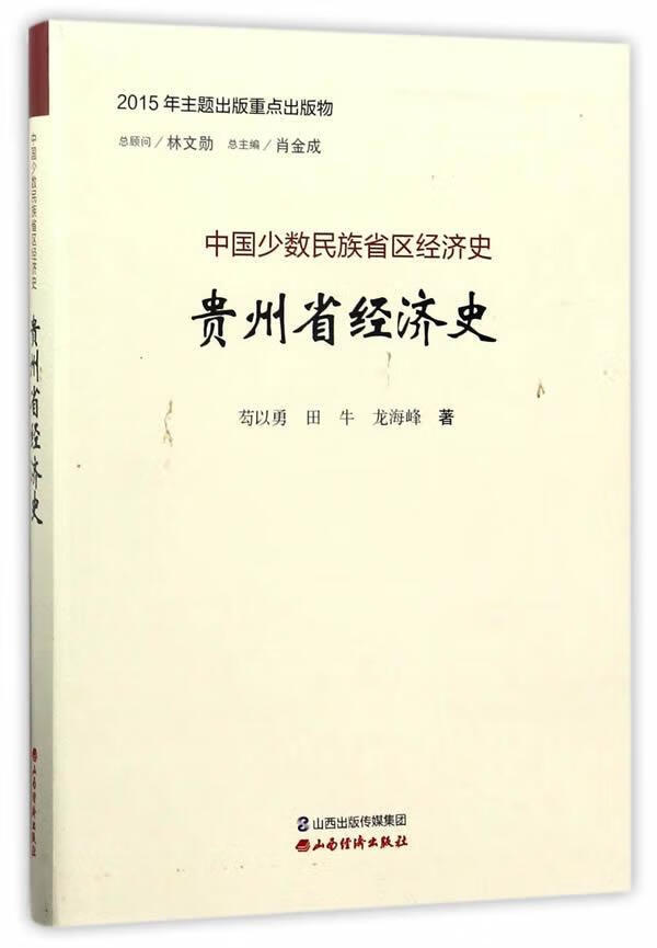 包邮：贵州省经济史经济经济史贵州 图书