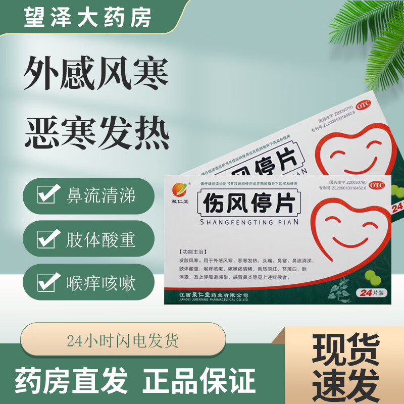 伤风停片 0.36g*24片/盒 用于外感风寒 头痛鼻塞 喉痒痒咳 1盒