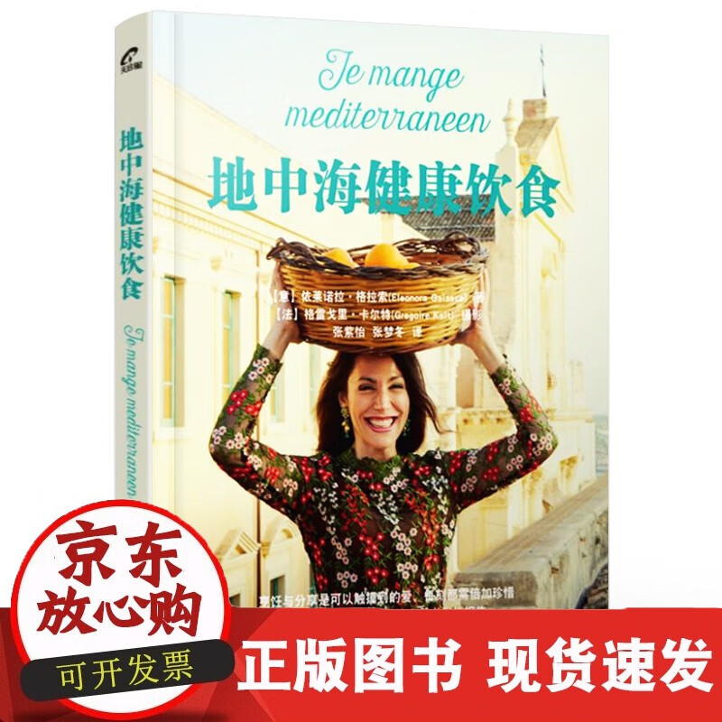 正版 地中海健康饮食 地中海饮食结构和健康理念 地中海饮食指南健康饮食文化 地中海健康美食书籍正版
