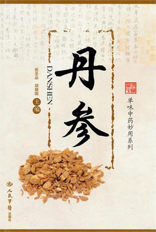 丹参 张圣品,胡献国【正版书】