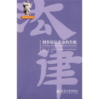 刑事诉讼革命的失败【放心选购】