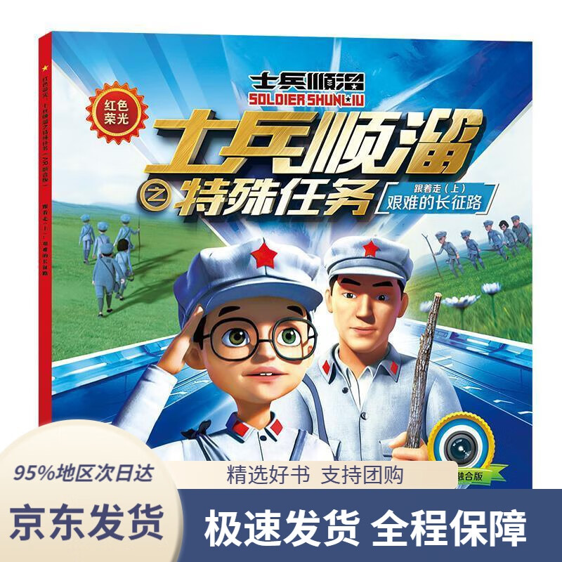 【新华书店正版】红色荣光:士兵顺溜之特殊任务(ar融合版)·跟着走(上