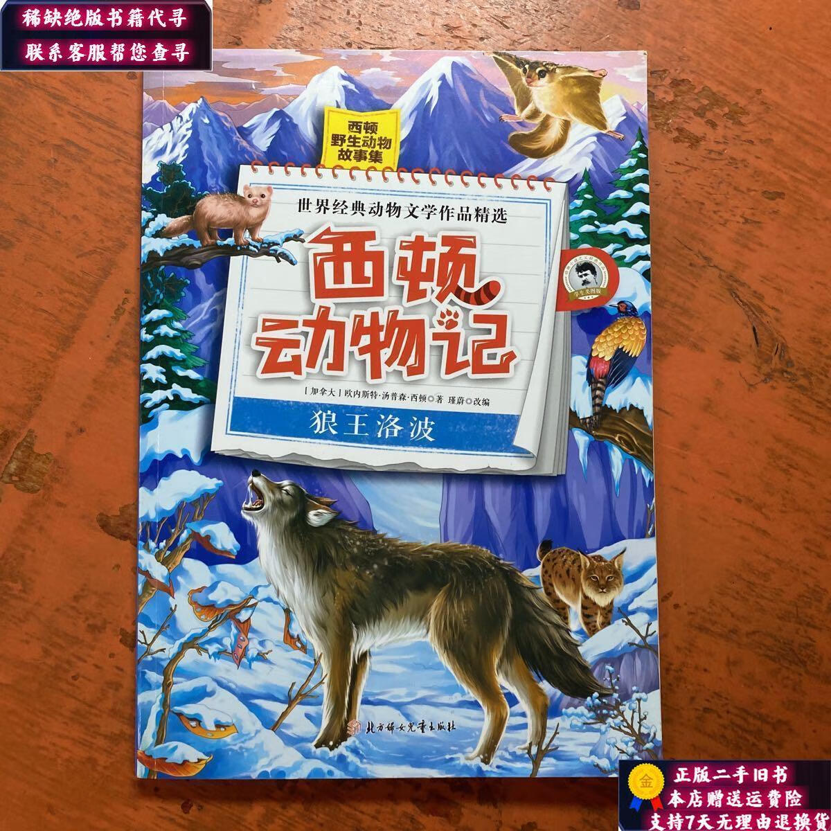 【二手9成新】西顿动物记:狼王洛波(美图版) /欧内斯特·汤普森·西顿